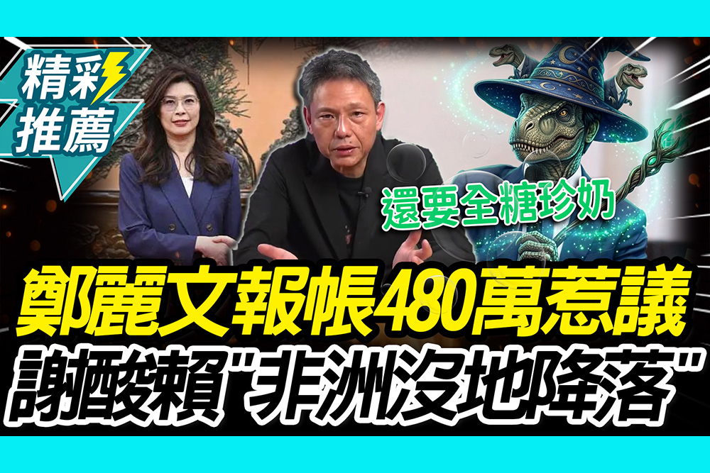 【CNEWS】鄭麗文訪中480萬國庫出惹議！謝寒冰酸賴「非洲沒地降落」：對等尊嚴什麼鬼