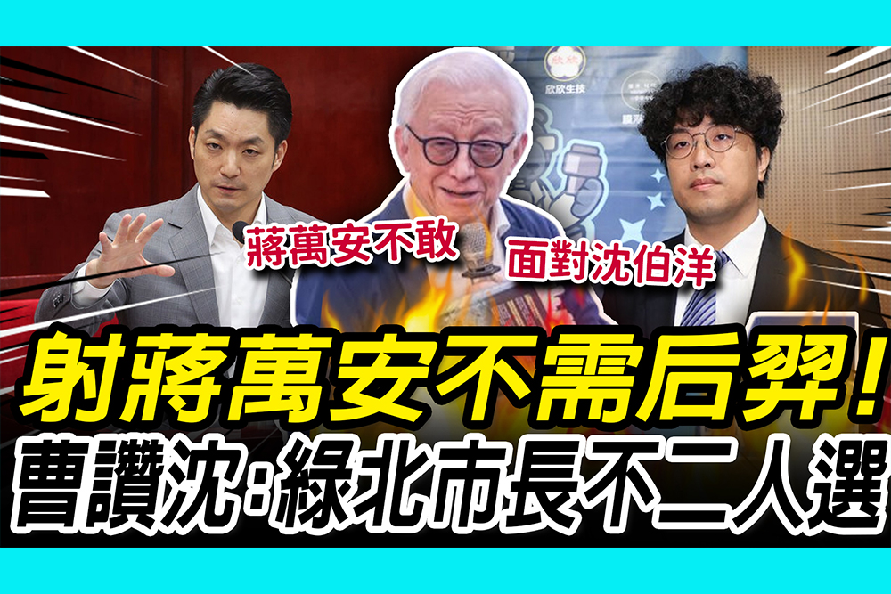 【CNEWS】射蔣萬安不需后羿！曹興誠讚沈伯洋：綠北市長不二人選