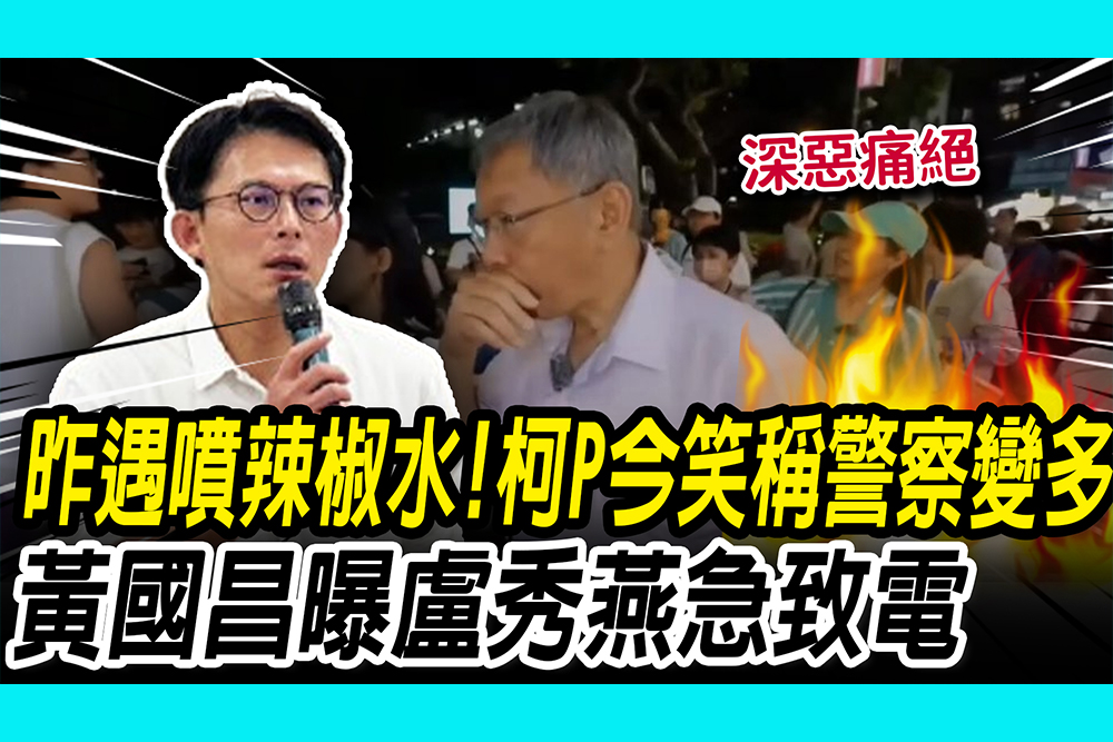 【CNEWS】昨遇不明人士噴辣椒水！柯P今笑稱「警察變多」 黃國昌曝盧秀燕急致電