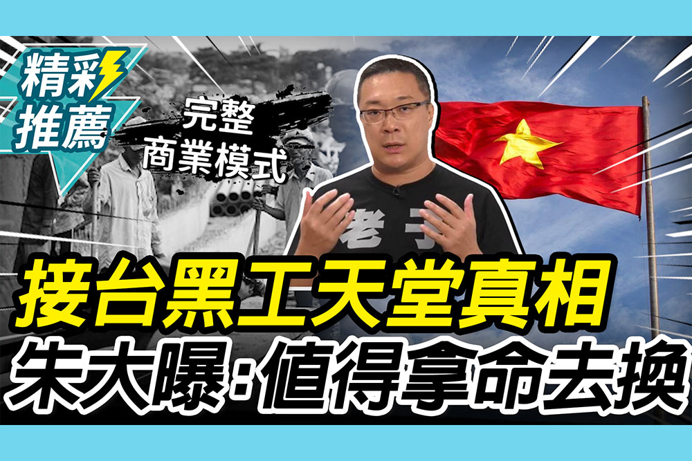 【CNEWS】揭露台灣「黑工天堂」真相！朱學恒曝「完整商業模式」：值得拿命去換