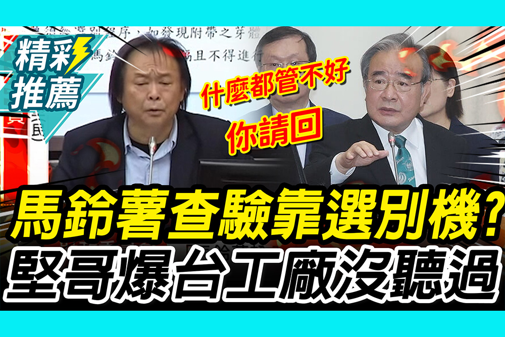 【CNEWS】「什麼都管不好」農業部被請回！馬鈴薯後端查驗靠「選別機」？王世堅爆：台灣工廠沒聽過