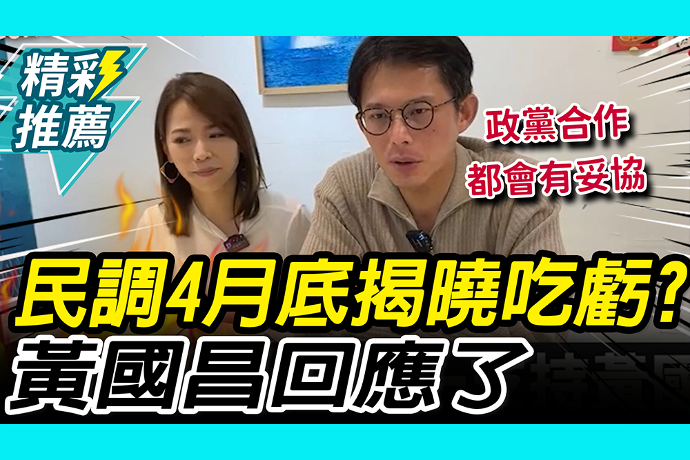 【CNEWS】讚川伯「行政歷練完整」！新北民調「4月底揭曉」吃虧？黃國昌回應了