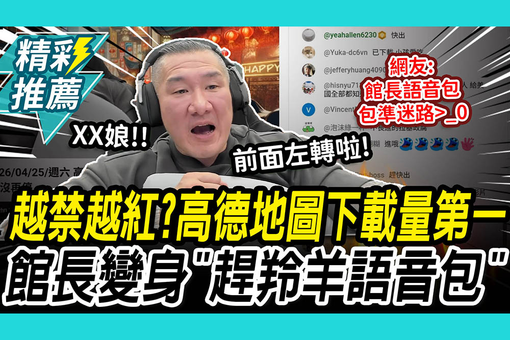 【CNEWS】 越禁越紅？高德地圖下載量第一！館長變身「趕羚羊語音包」聊天室嗨翻