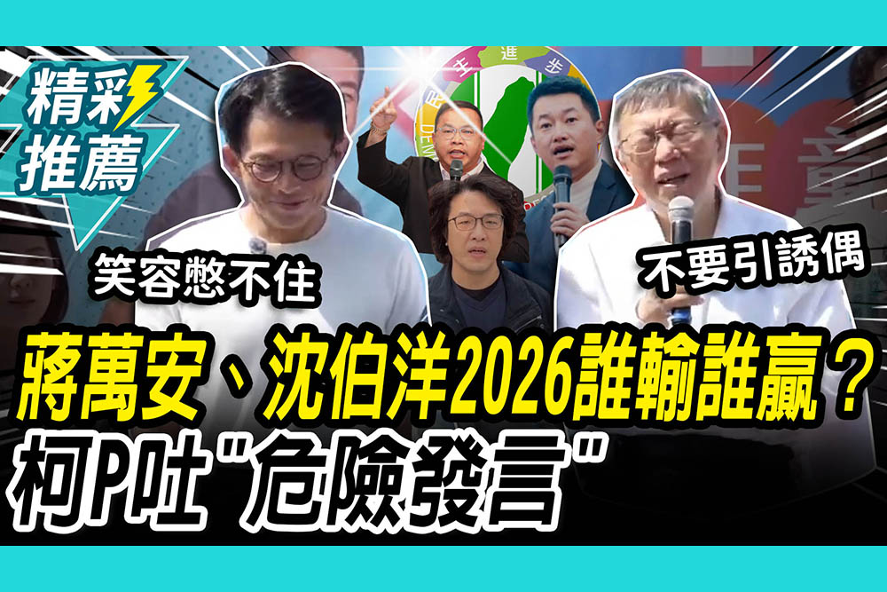 【CNEWS】蔣萬安、沈伯洋2026誰輸誰贏？柯文哲笑吐「危險發言」加碼酸綠營黃金組合