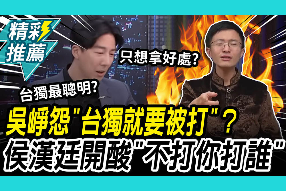 【CNEWS】吳崢怨「台獨就要被打」？侯漢廷開酸「不打你打誰」：想拿好處不想付代價？