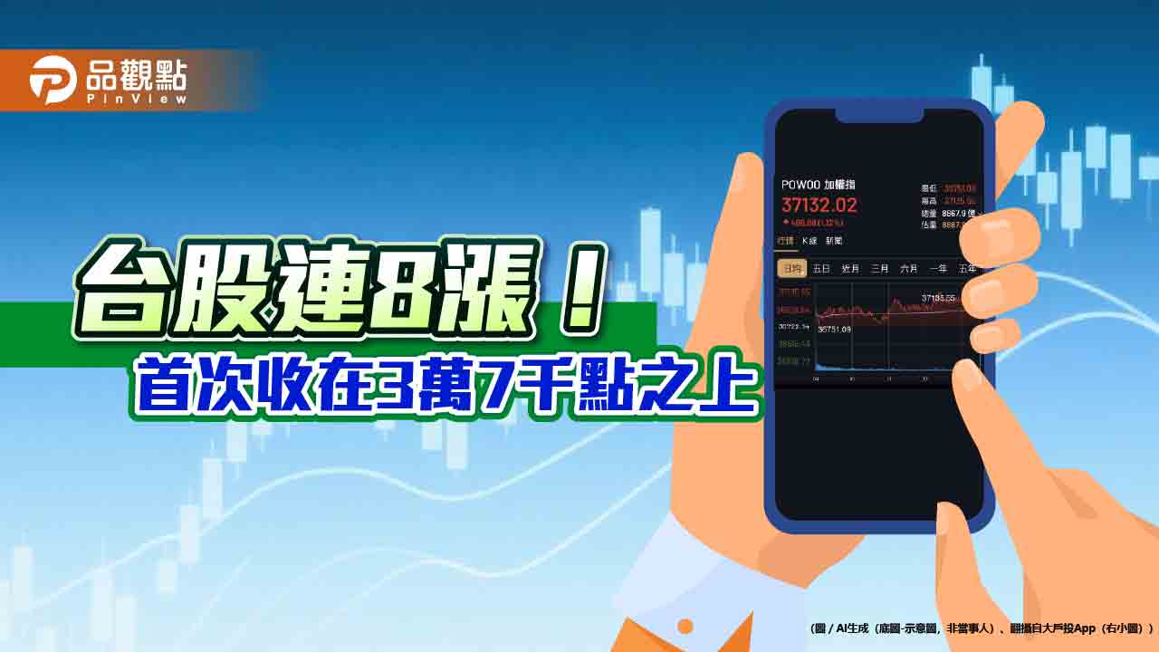 台股再創新高37135！主動式ETF、台股基金強將　今年已漲逾5成