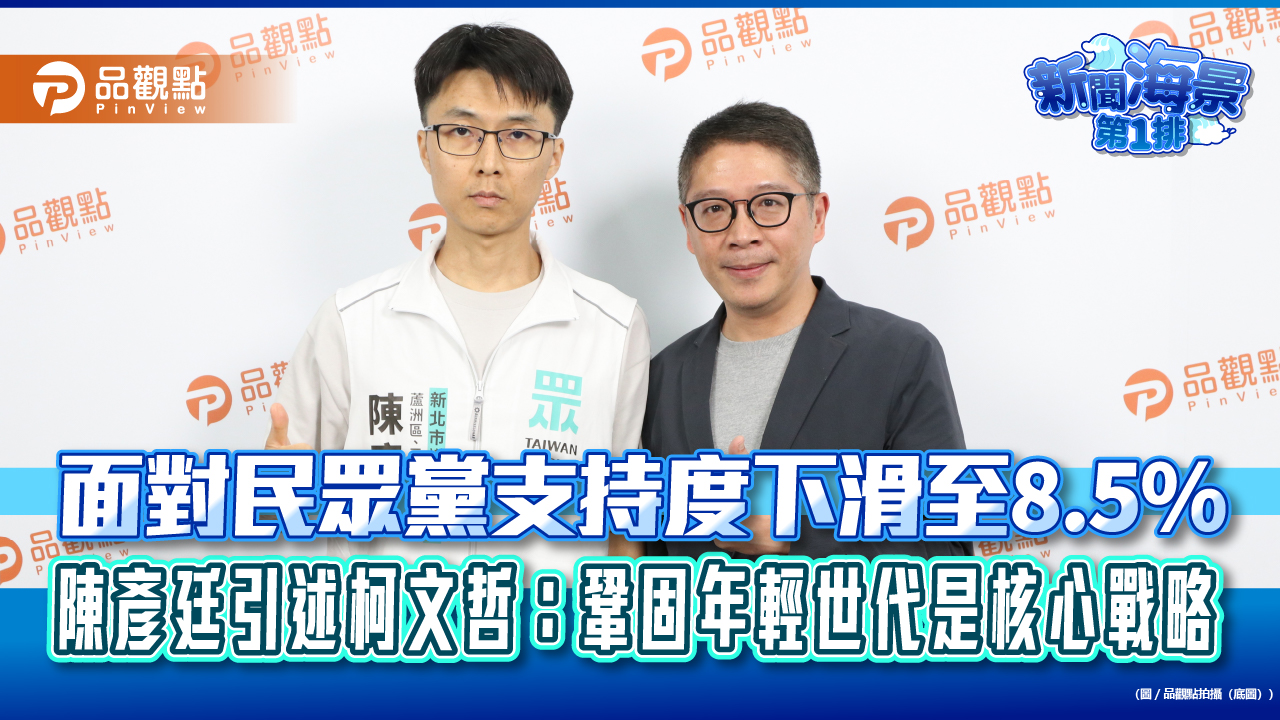 面對民眾黨支持度下滑至8.5%　陳彥廷引述柯文哲：鞏固年輕世代是核心戰略