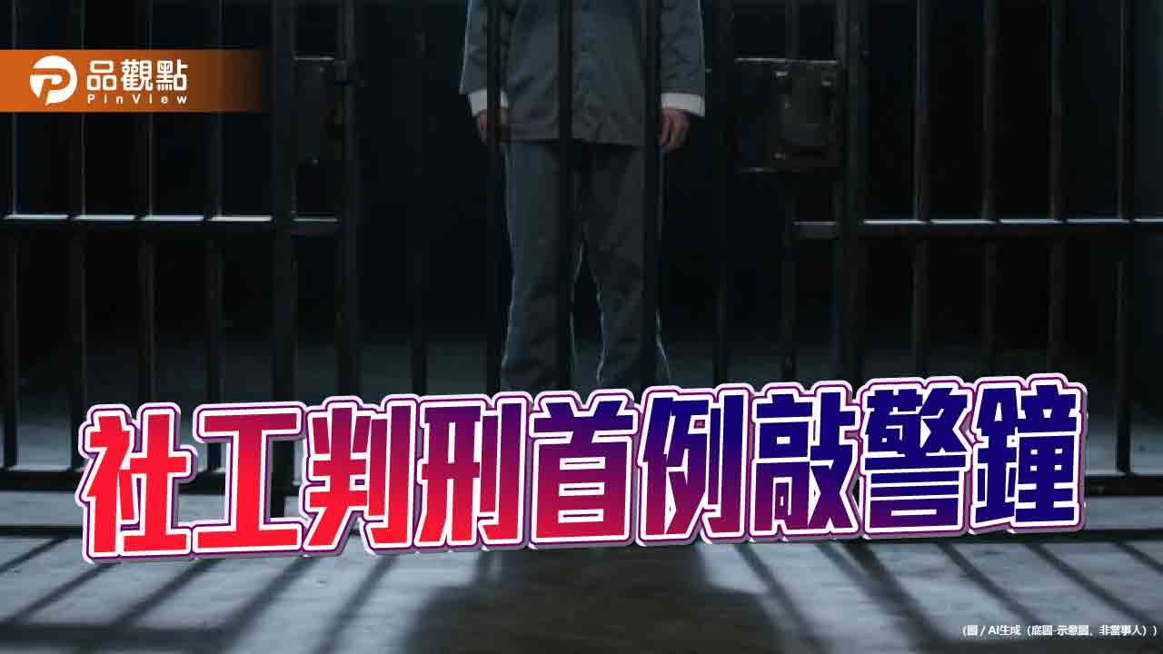 社工判刑首例敲警鐘 兼顧兒少安全與社工尊嚴政府責無旁貸