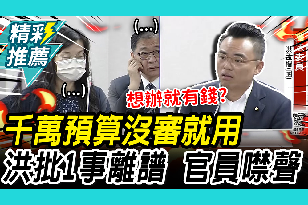【CNEWS】千萬預算「沒審就用」！賴士葆當場嗆刪掉 洪孟楷批「1事」離譜⋯官員集體安靜