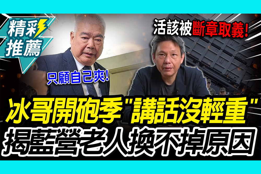 【CNEWS】活該被斷章取義！謝寒冰開砲季麟連「講話沒輕重」揭國民黨「老人換不掉」原因？