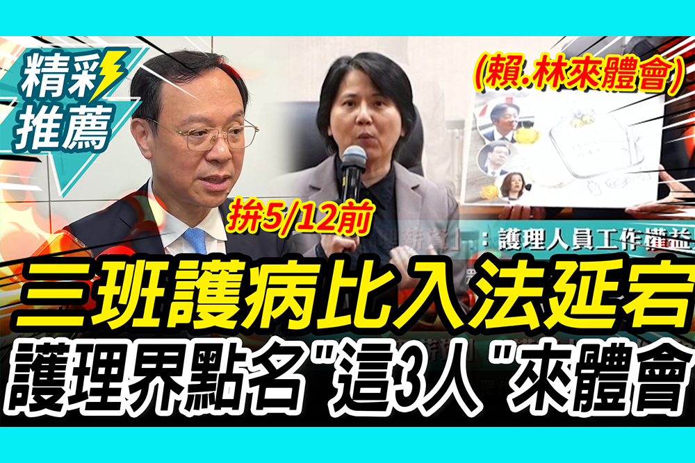【CNEWS】三班護病比入法延宕！護理界怒點名「這3人」來體會 邱慧洳轟卓揆「道歉」石崇良回應了