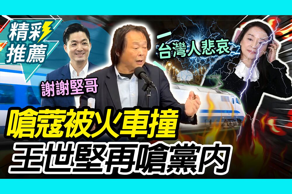【CNEWS】嗆周玉蔻「被火車撞」！ 王世堅再嗆黨內「支持蔻者」：是台灣人悲哀
