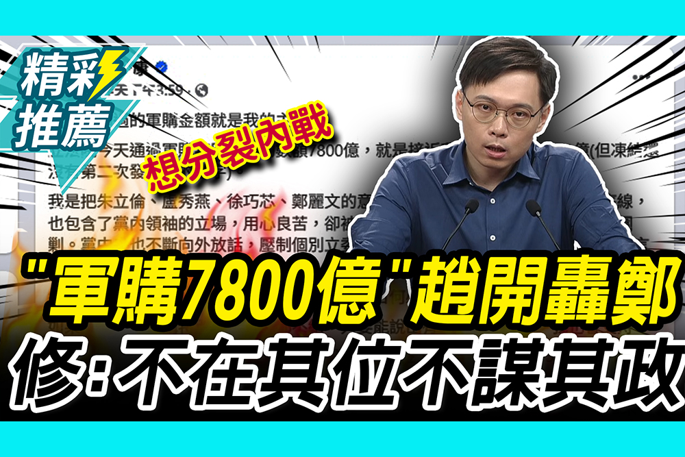 【CNEWS】「軍購7800億」趙少康開轟鄭麗文 黃士修喊：不在其位不謀其政