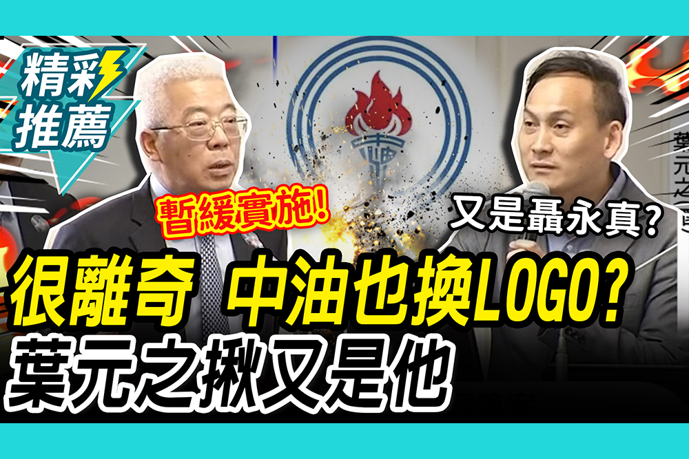 【CNEWS】不只台電！中油也換LOGO卻暫緩？葉元之揪「又是他」得標：巧到很離奇
