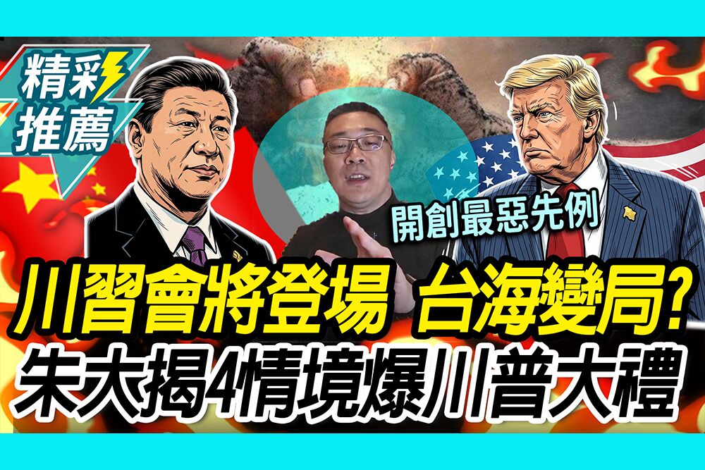 【CNEWS】川習會即將登場！台海變局？朱大揭4情境 爆「川普大禮」已送