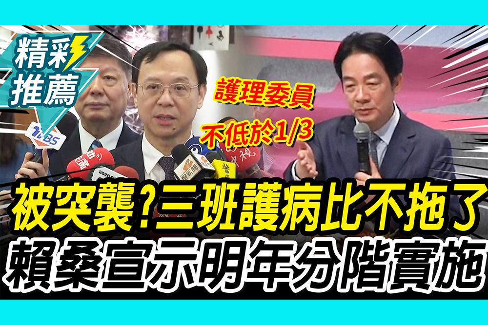 【CNEWS】被突襲？三班護病比「不拖了」賴清德2宣示：2027分階段實施