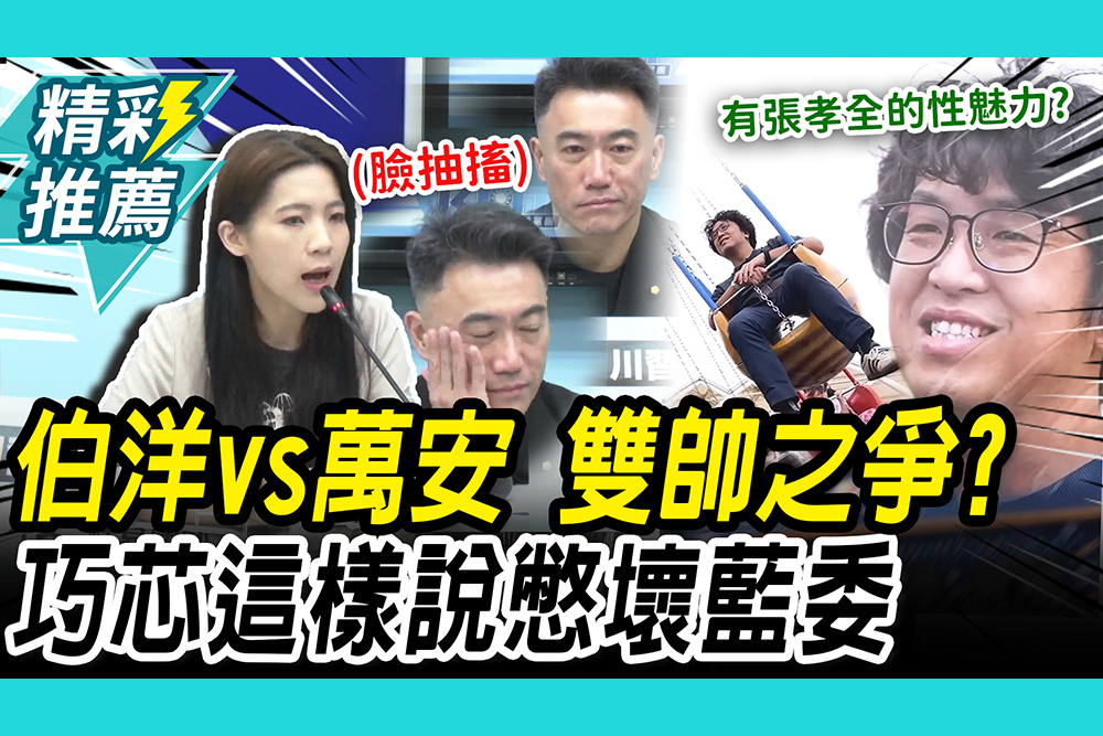 【CNEWS】沈伯洋戰蔣萬安「雙帥之爭」？徐巧芯「一本正經」談 林沛祥臉憋壞了