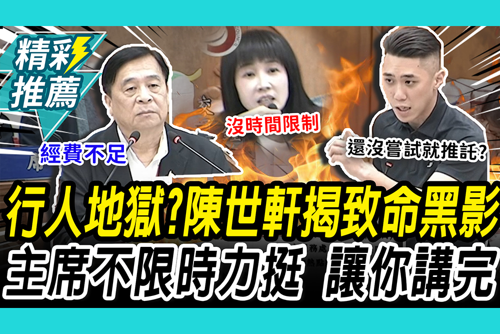 【CNEWS】走不出行人地獄？陳世軒揭「致命黑影」關鍵 主席力挺「不限時」：讓你講到完