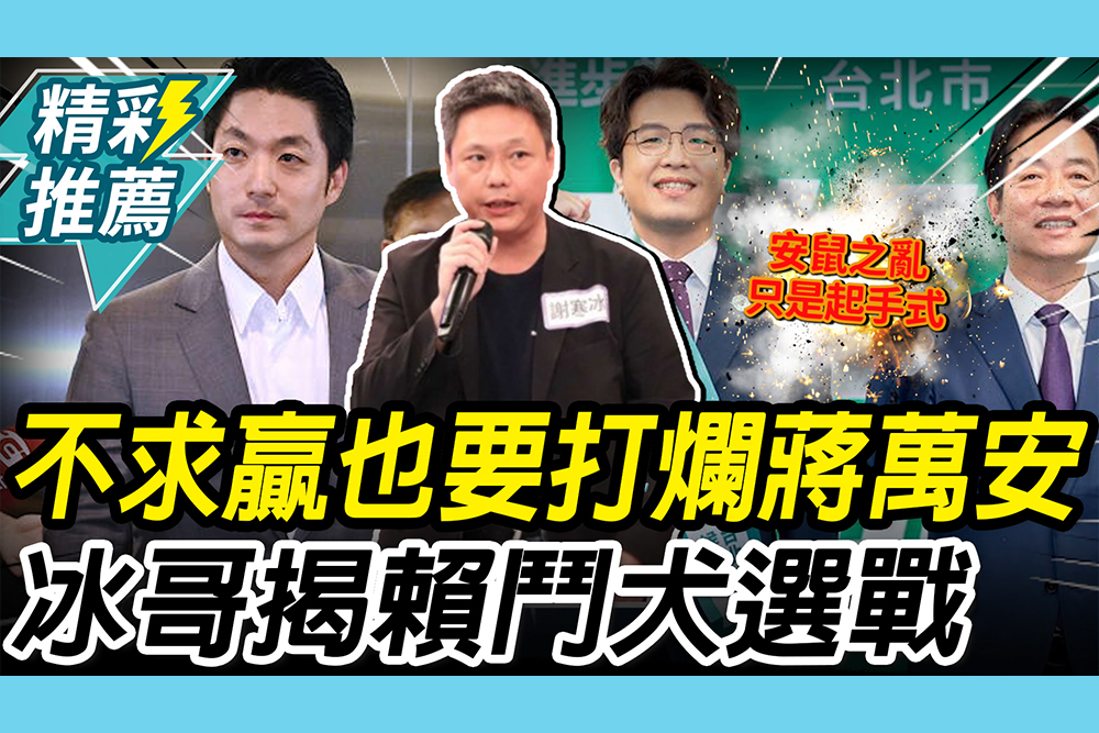 【CNEWS】不求贏也要打爛蔣萬安？謝寒冰揭賴清德「鬥犬選戰」後面還有更狠的？