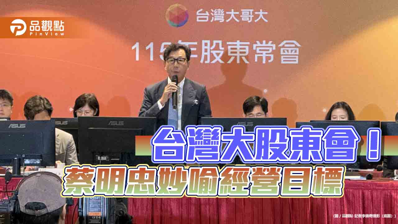 台灣大股東會！蔡明忠：努力成為大象級企業　目標兆元營收
