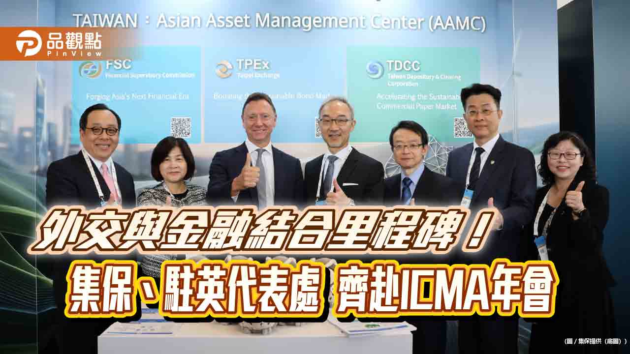 集保結算所赴英參與ICMA年會　宣傳永續票券制度