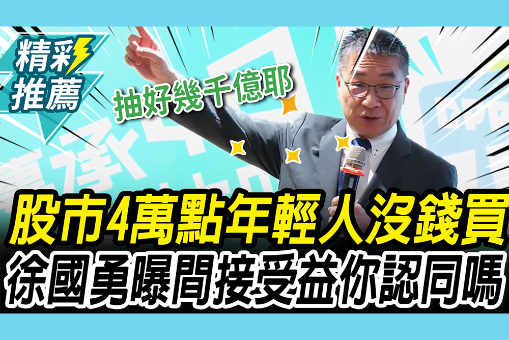 【CNEWS】股市4萬點年輕人喊沒錢買 徐國勇曝「間接受益」你認同嗎？