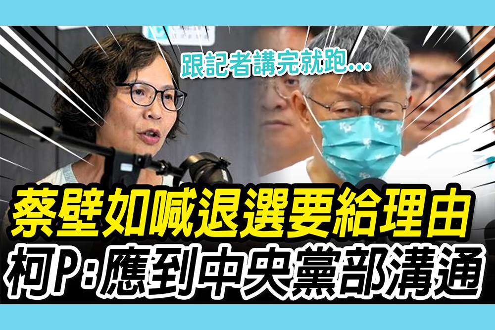 【CNEWS】蔡壁如喊話退選彰化要給理由 柯文哲：「應和黨部溝通」卻跟記者講完就跑