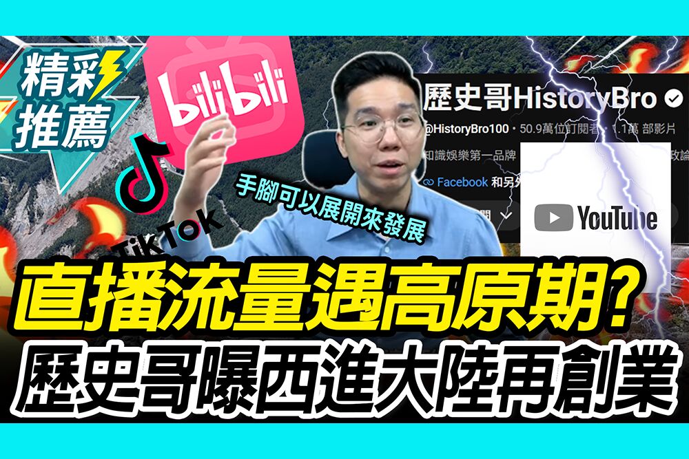 【CNEWS】直播流量遇「高原期」？歷史哥曝西進大陸「再創業」