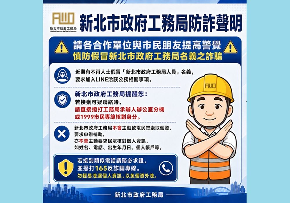 假冒局處長名義詐騙加line　新北市工務局報案籲提高警覺