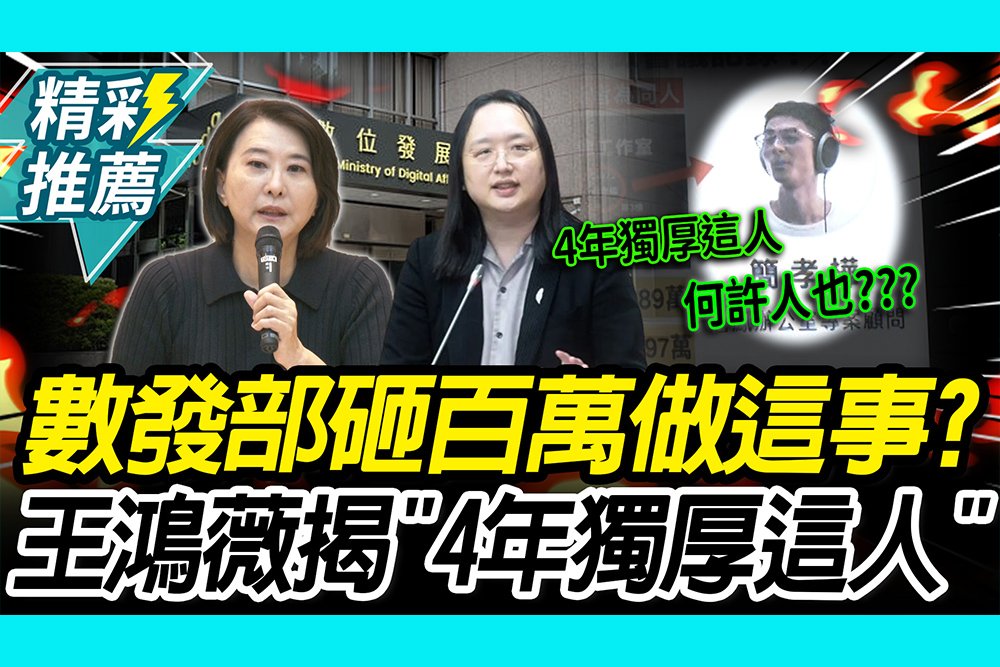 【CNEWS】數發部砸400萬做這件事？王鴻薇揭4年獨厚「他」：是沒人會做直播？