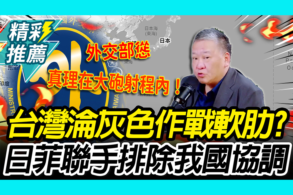 【CNEWS】 台灣成灰色作戰軟肋？日菲聯手排除我國協調 吳崑玉揭：台灣插手反是壞事