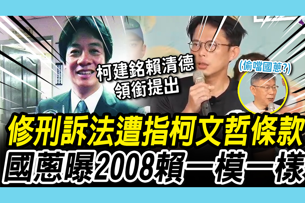 【CNEWS】修刑訴法遭指「柯文哲條款」？黃國昌曝「2008賴清德」一模一樣 阿北也發聲