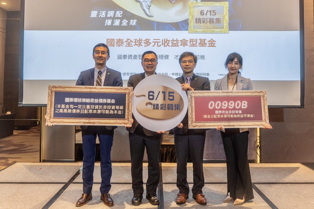 三高金融新常態　國泰全球多元收益傘型基金6月15日登場