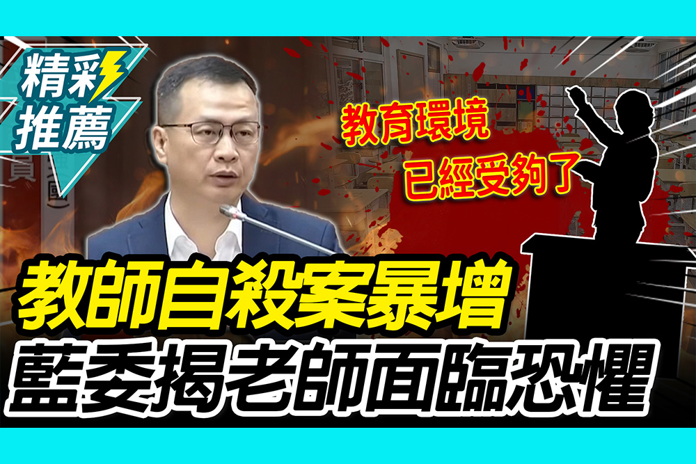 【CNEWS】不是個案！揭教師輕生暴增 羅智強轟：教育現場系統性崩壞