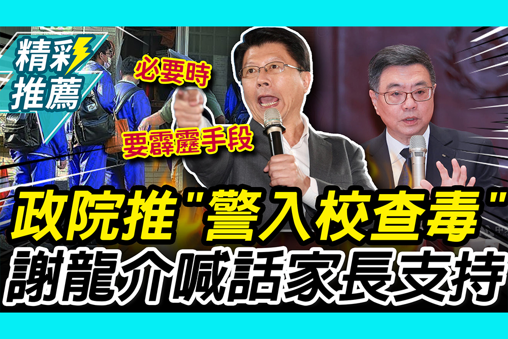 【CNEWS】政院推「警入校查毒」謝龍介喊話家長支持！曝將「質詢1事」