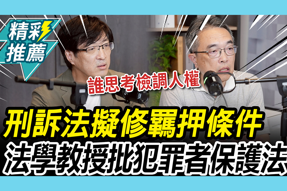 【CNEWS】修刑訴法…羈押起算提前！法學教授批「誰思考檢調人權」乾脆叫犯罪者保護法