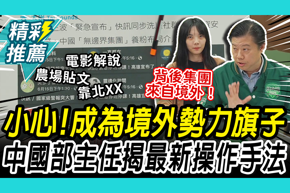 【CNEWS】看電影解說很過癮？小心這些粉專都有鬼！吳峻鋕揭中國「4種」認知操作