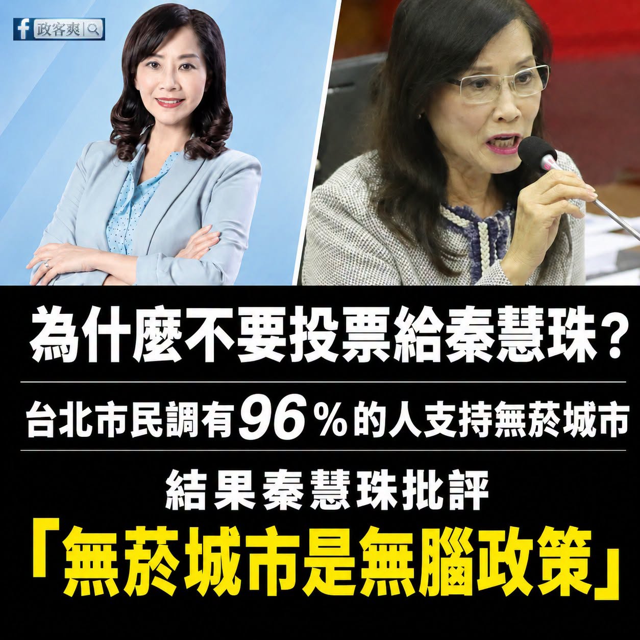 粉專轟藍議員扯蔣萬安後腿　發起「拒投秦慧珠」活動