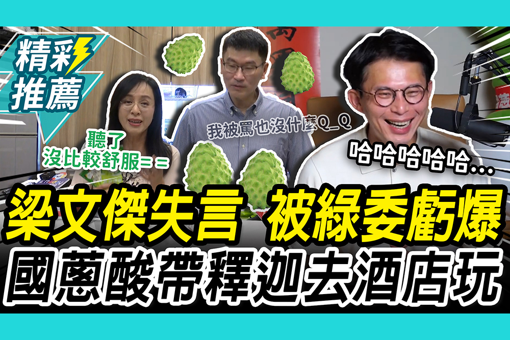 【CNEWS】不吃改少吃？梁文傑釋迦說再出包！陳瑩洗臉「少去酒店」 黃國昌笑到歪頭