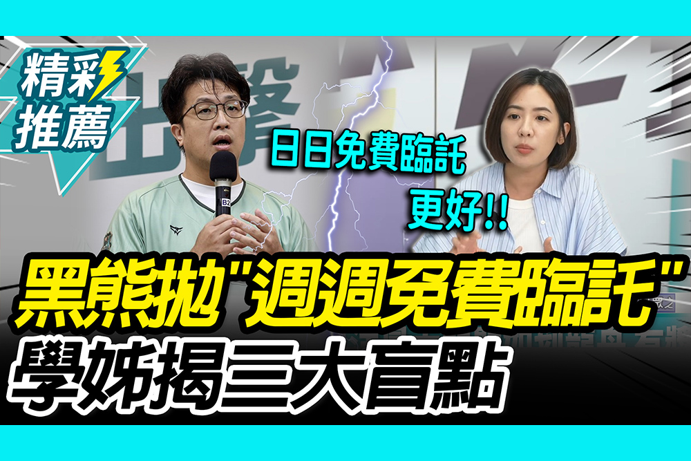 【CNEWS】沈伯洋拋「週週免費臨託」！黃瀞瑩揭三大盲點：現實很骨感