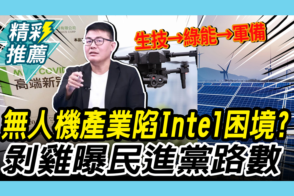 【CNEWS】台無人機產業陷「Intel困境」？黃揚明曝「民進黨路數」：變特定人經濟