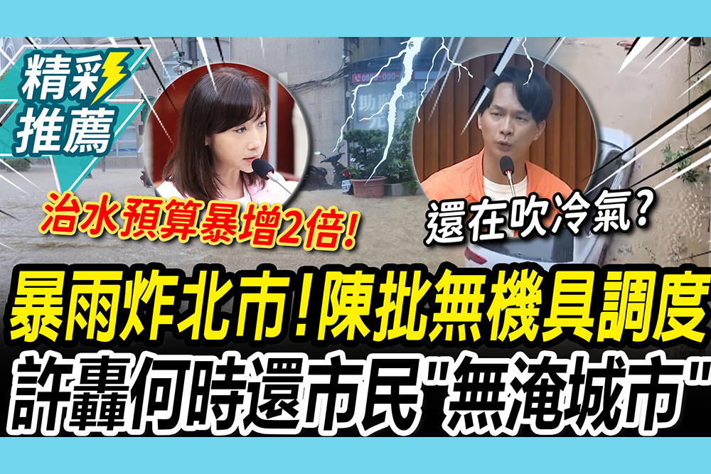 【CNEWS】暴雨炸！北市府螺絲不見？陳宥丞怒無機具調度 許淑華轟：何時還市民「無淹城市」