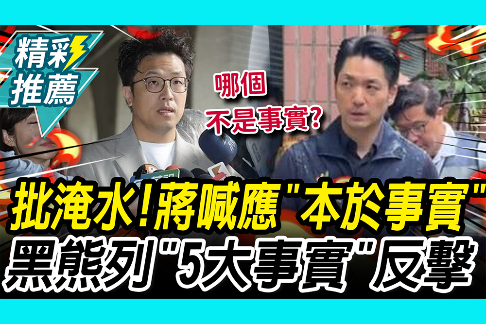 【CNEWS】批內湖淹水！蔣萬安喊應「本於事實」 沈伯洋列「5大事實」反擊