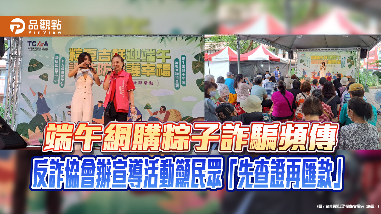 端午網購粽子詐騙頻傳 反詐協會辦宣導活動籲民眾「先查證再匯款」