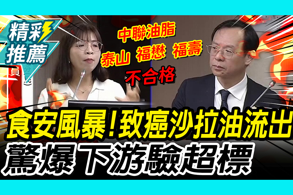 【CNEWS】食安風暴又來！1300噸「致癌沙拉油」流出 驚爆「上游合格、下游驗超標」…7/3午前通路全下架