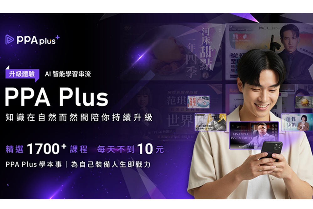 PPA Plus影音課程訂閱制方案　每日15分鐘打造隨選即享知識生態圈