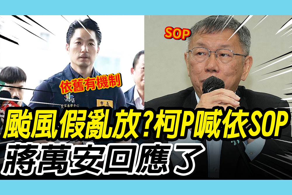 【CNEWS】颱風假亂放？柯文哲指要依「SOP」 蔣萬安回應：依照舊有機制