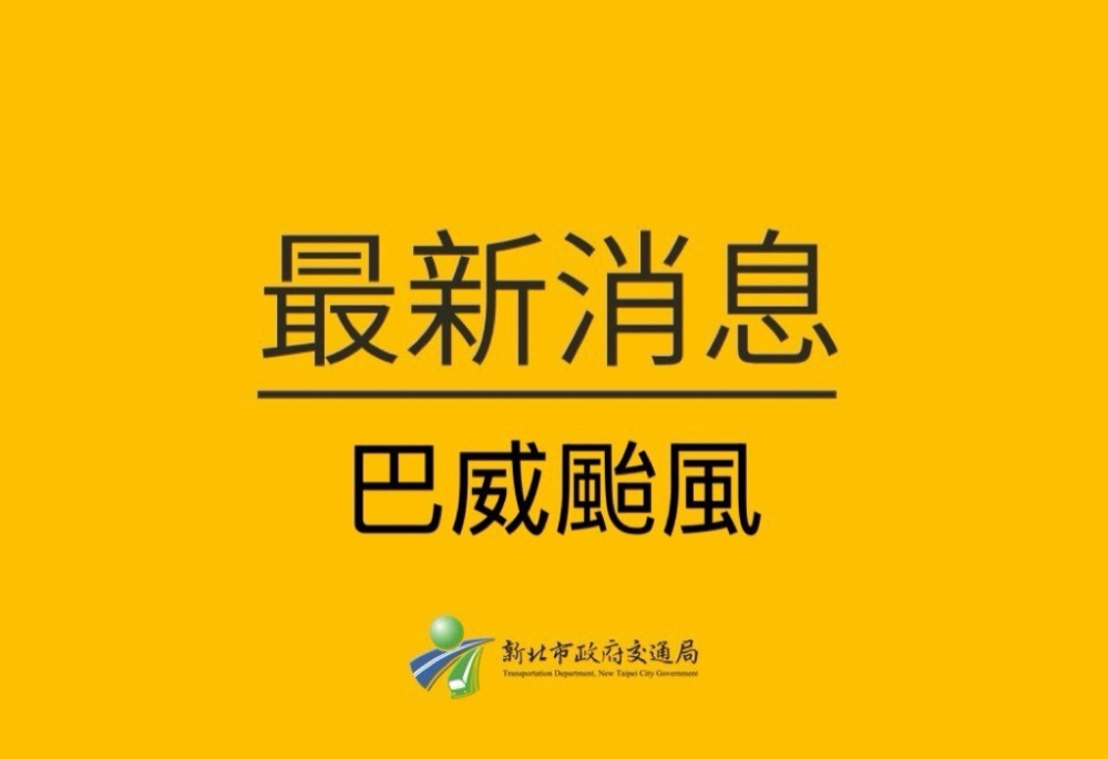 巴威風力持續增強　新北交通局：公車部分路線停駛減班