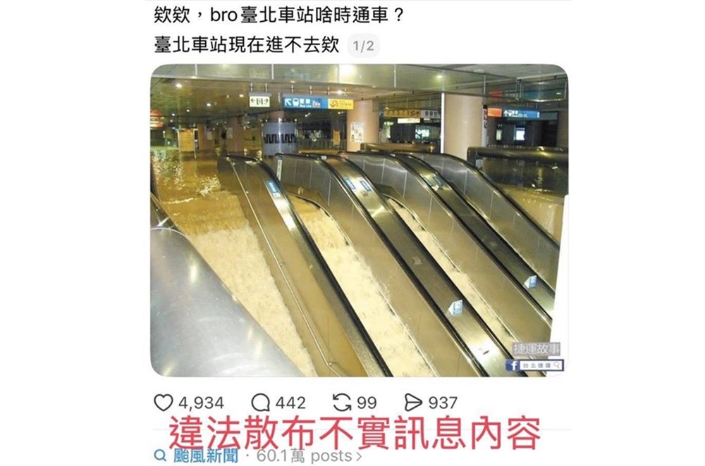 張貼25年前淹水照片　脆友謊稱台北車站進不去被法辦