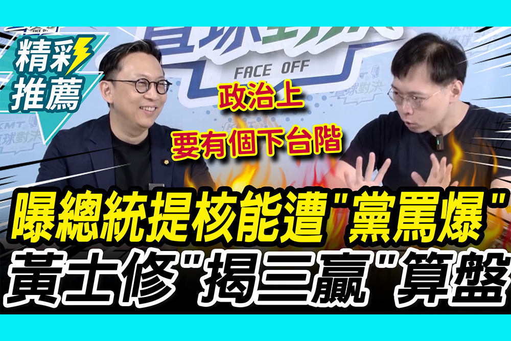 【CNEWS】曝賴總統提核能遭「黨內罵爆」！黃士修「揭算盤」：2028開動核三是「三贏」